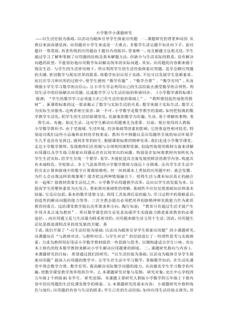 小学数学小课题研究