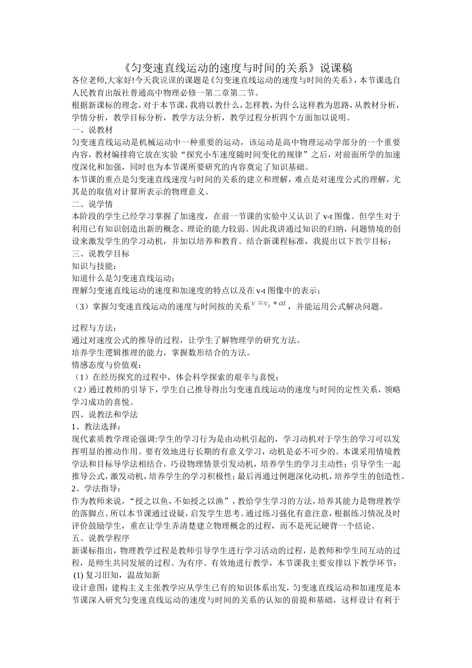 《匀变速直线运动的速度与时间的关系》说课稿_第1页