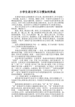 小学生语文学习习惯如何养成