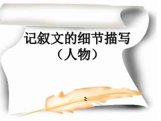 记叙文的细节描写(人物)