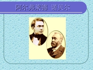 诺贝尔物理奖获得者PPT课件