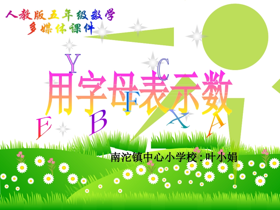 《用字母表示数》南沱镇中心小学校叶小娟_第1页