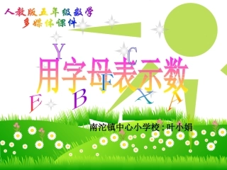 《用字母表示数》南沱镇中心小学校叶小娟