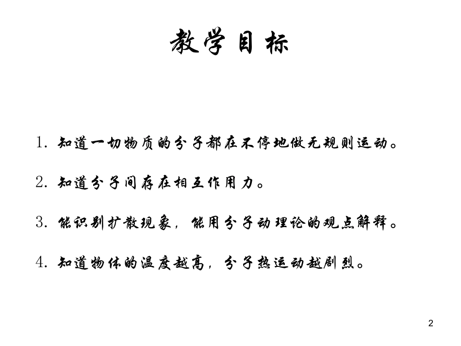 第一节分子热运动_第2页