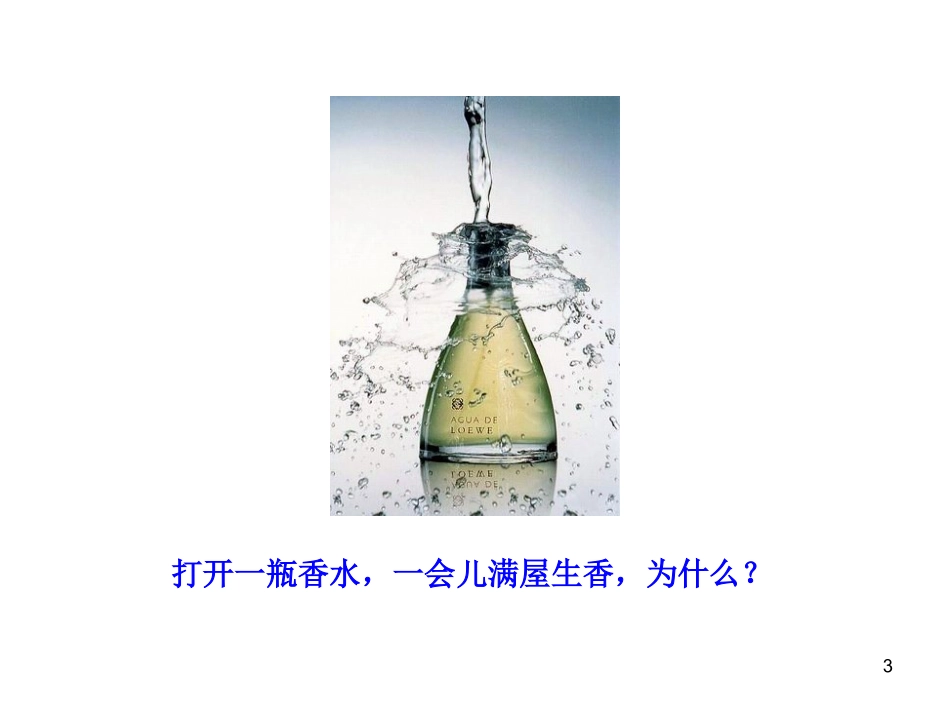 第一节分子热运动_第3页