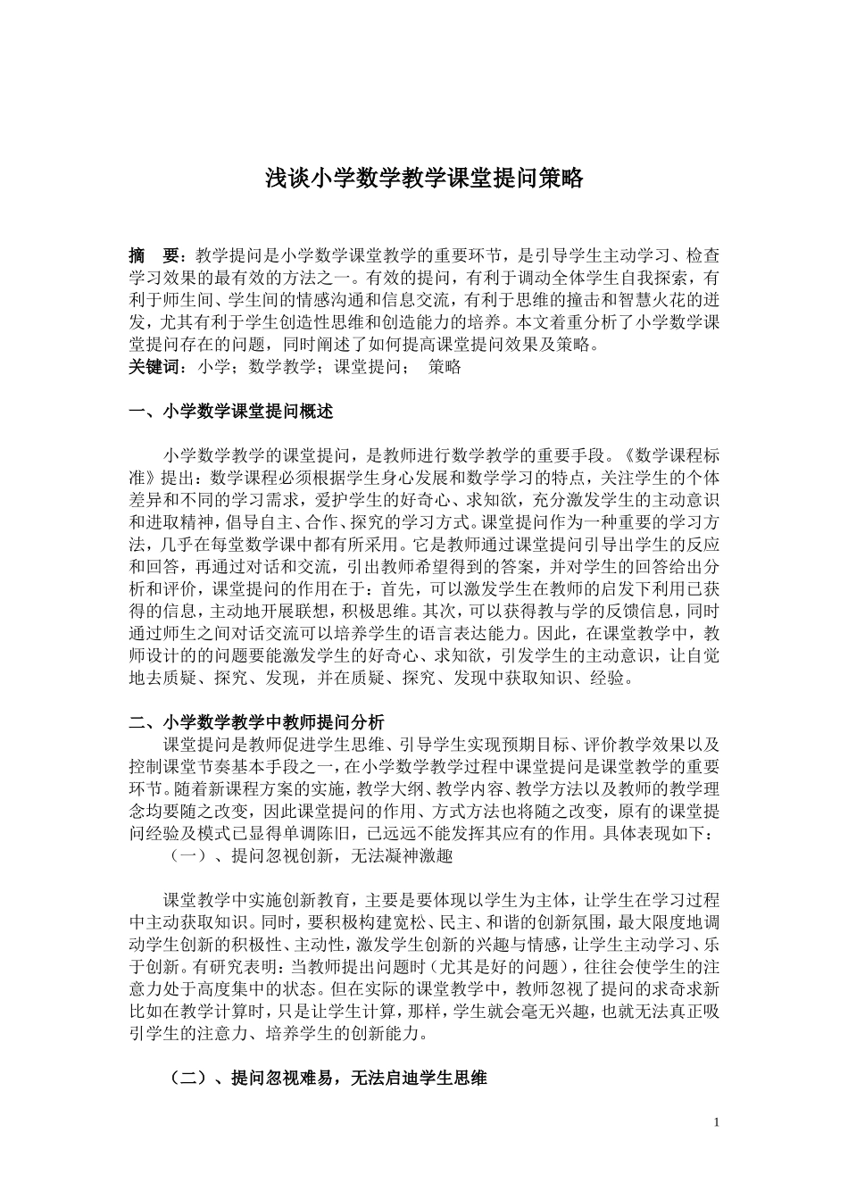 浅谈小学数学课堂提问策略_第1页