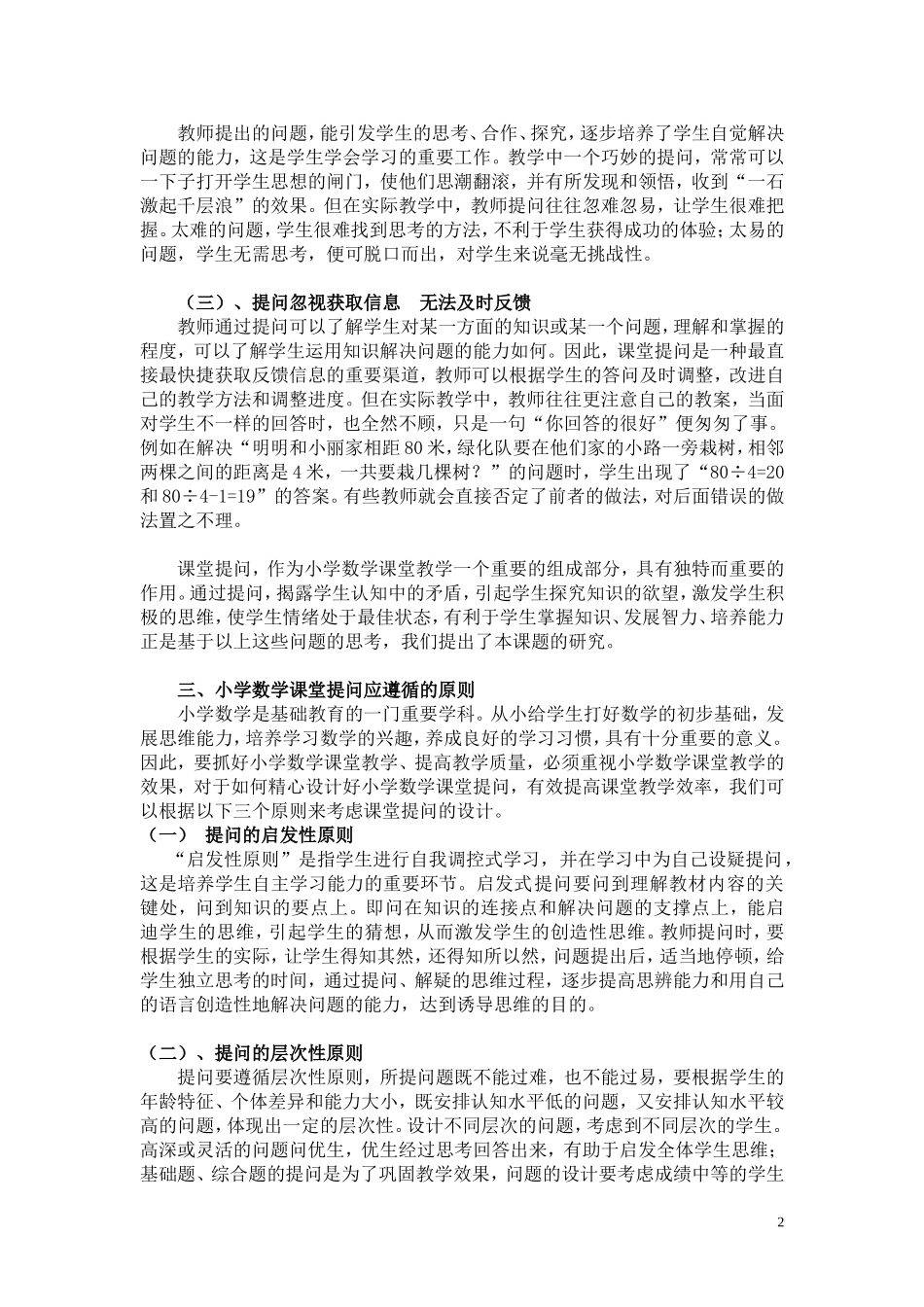 浅谈小学数学课堂提问策略_第2页