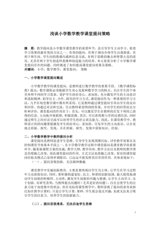 浅谈小学数学课堂提问策略