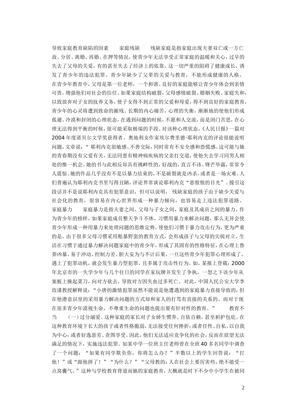 家庭教育缺陷对青少年犯罪的影响_第2页