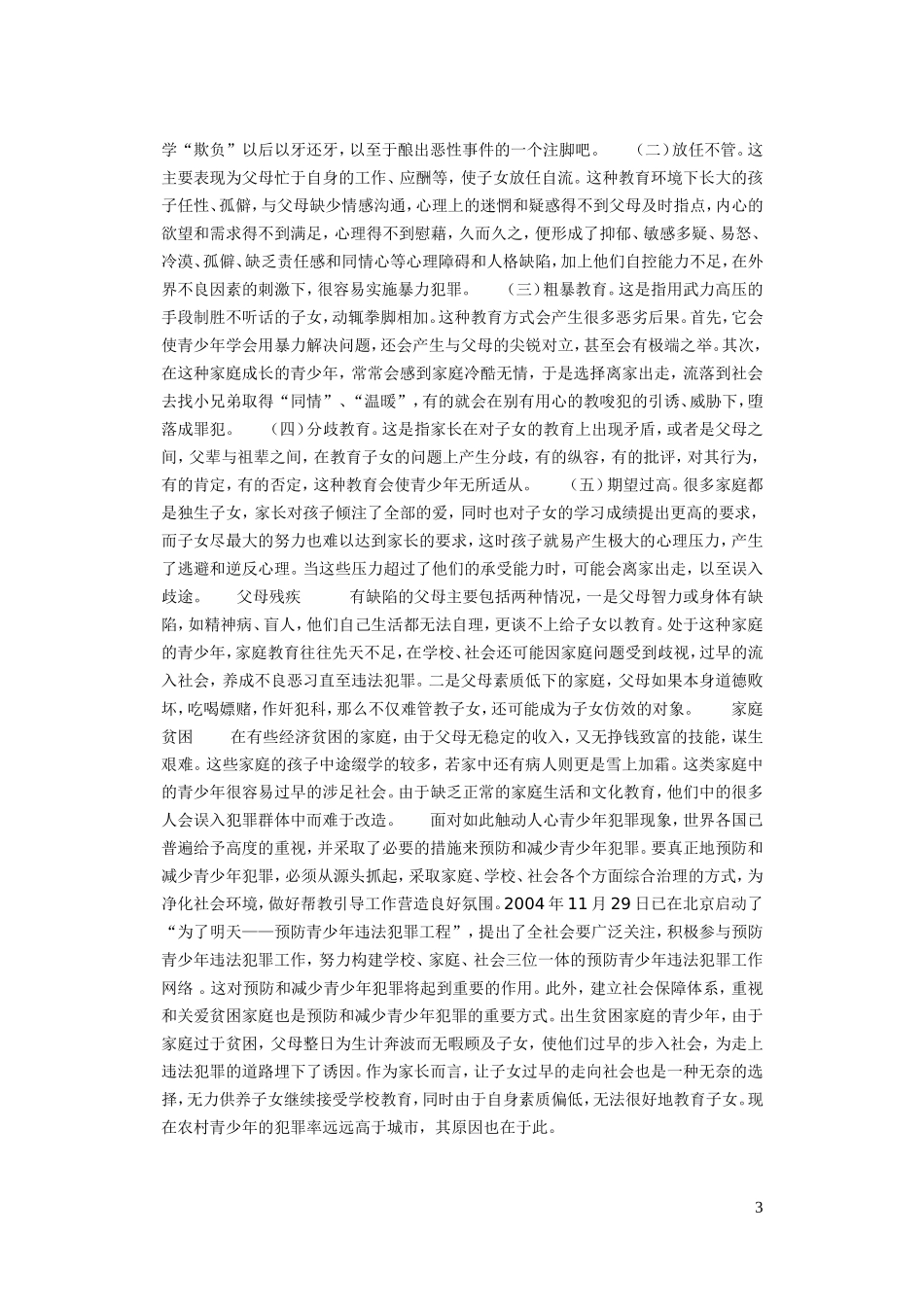 家庭教育缺陷对青少年犯罪的影响_第3页