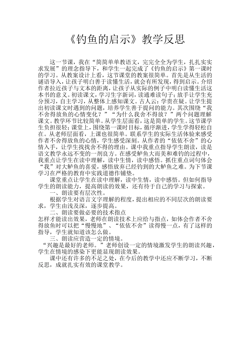 《钓鱼的启示》教学反思)_第1页