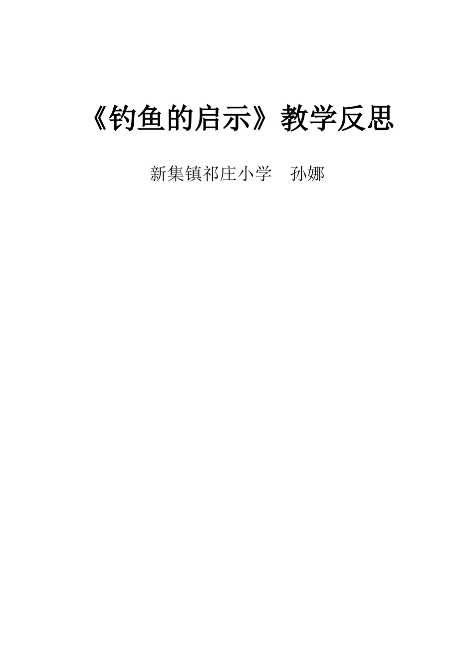 《钓鱼的启示》教学反思)_第2页