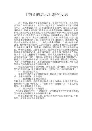 《钓鱼的启示》教学反思)