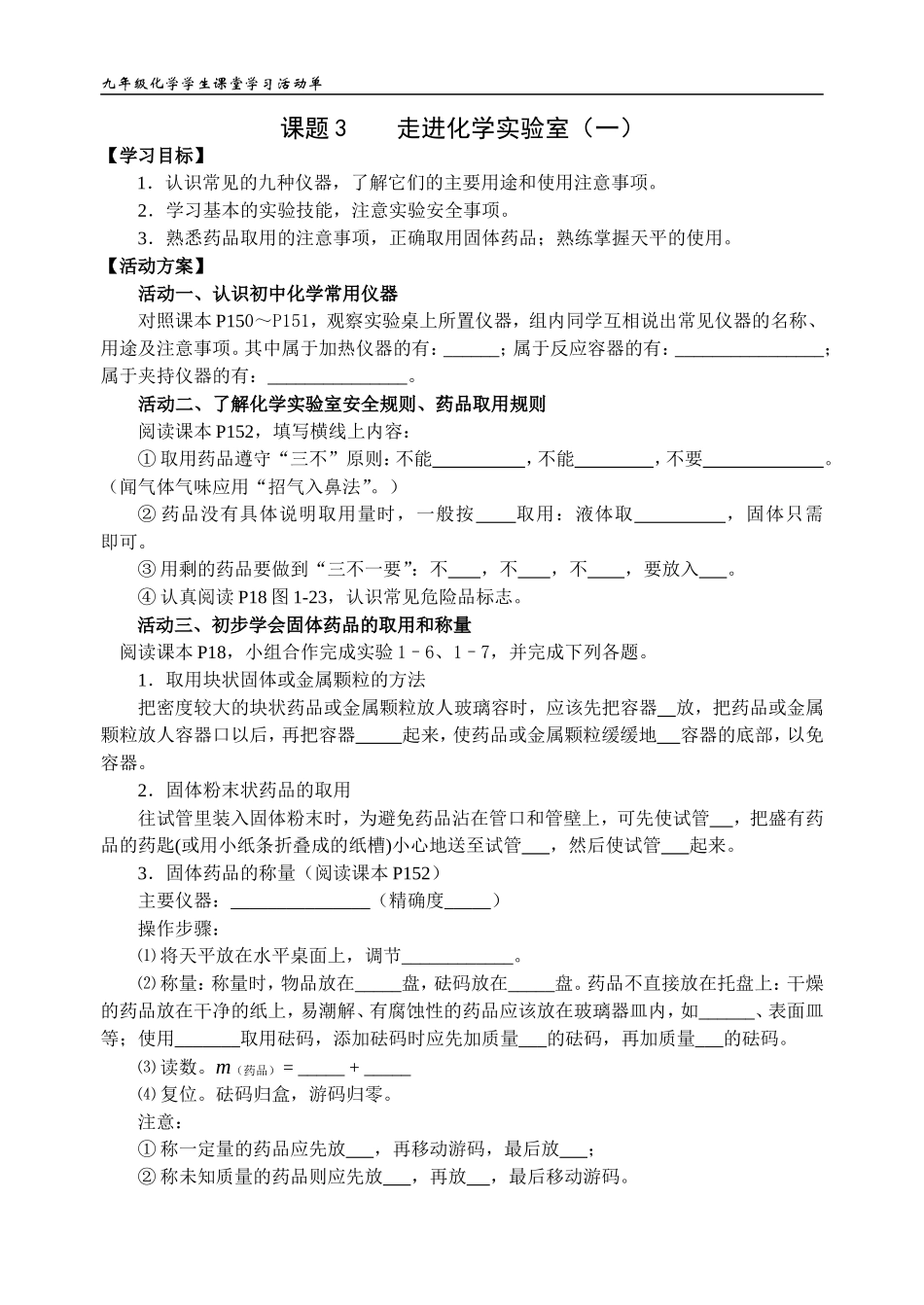 《走进化学实验室（一）》活动单_第1页