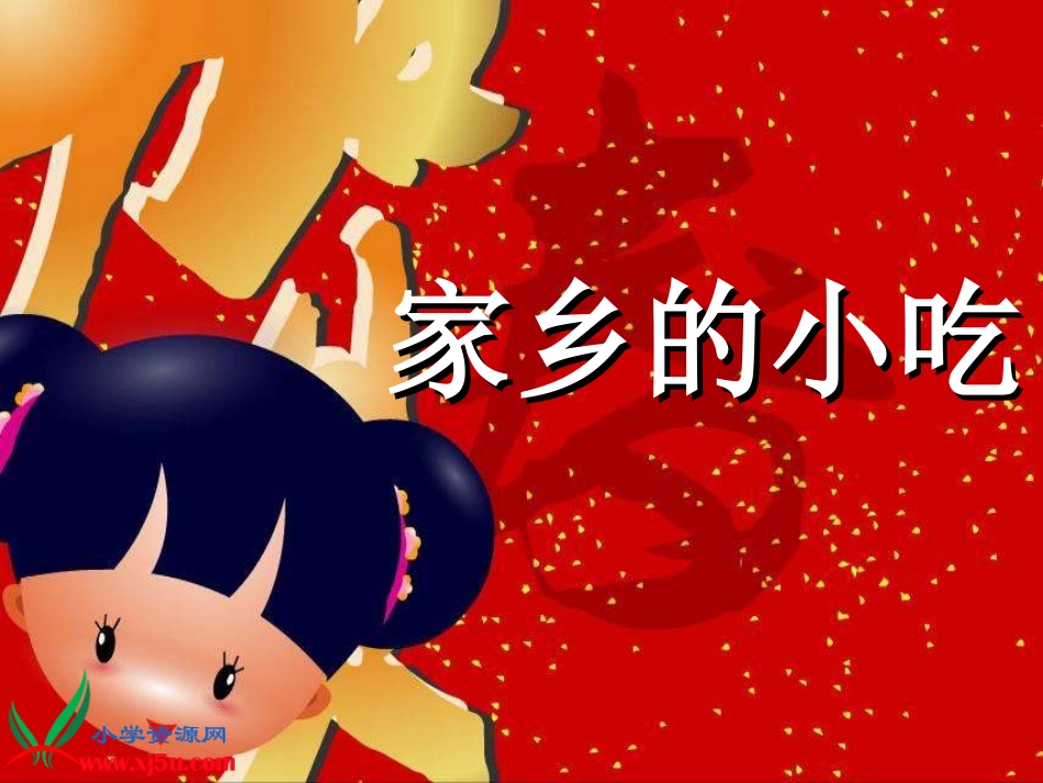 人美版小学美术六年级上册《家乡的小吃》课件_第1页