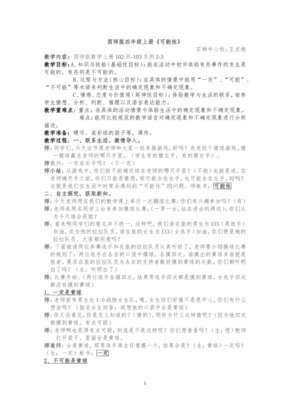 四年级上册《可能性》教案设计_第1页