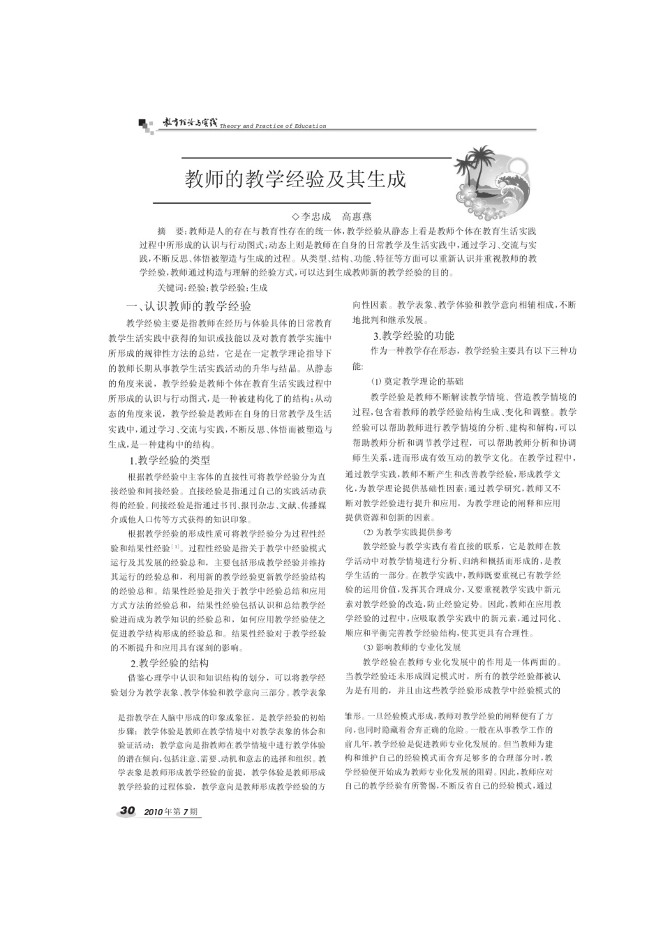 教师的教学经验及其生成_第1页
