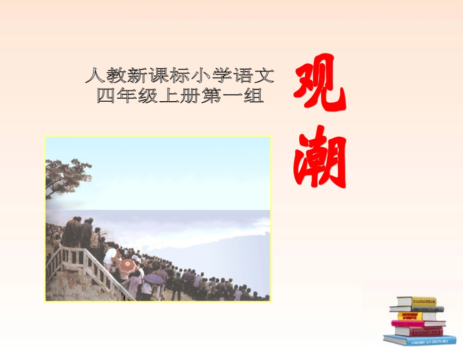 四年级语文观潮课件人教新课标版_第1页