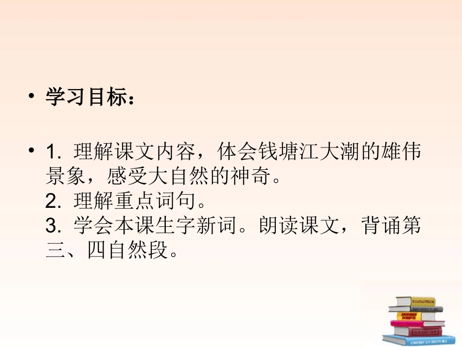 四年级语文观潮课件人教新课标版_第2页