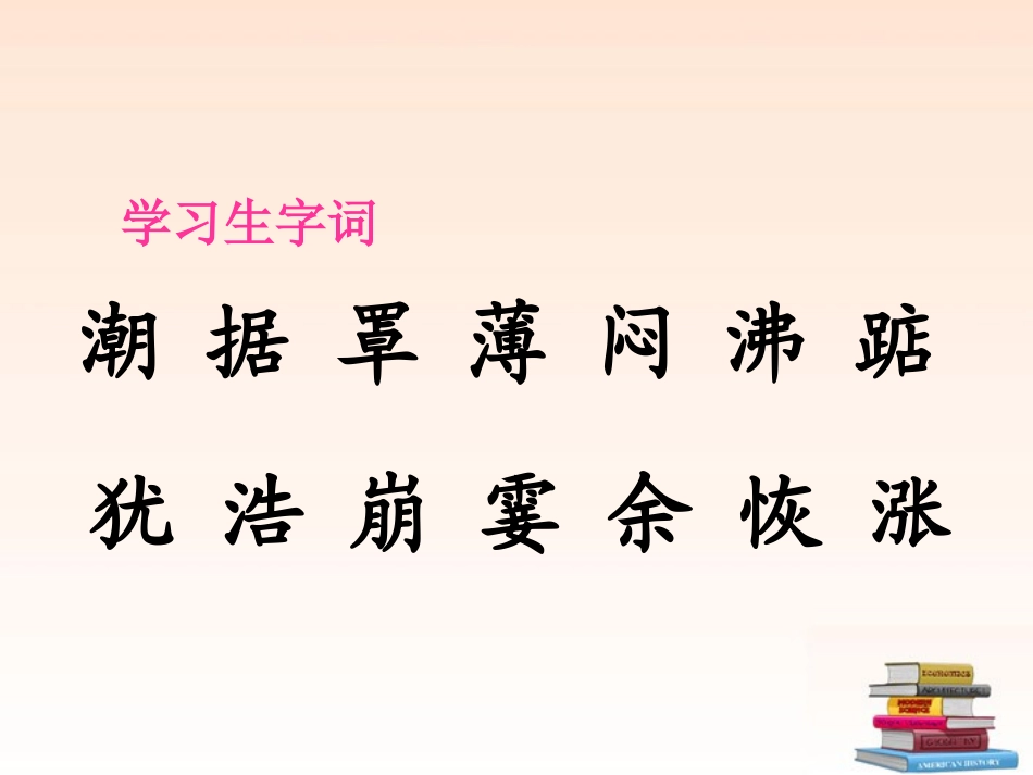 四年级语文观潮课件人教新课标版_第3页