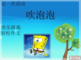 吹泡泡作文PPT
