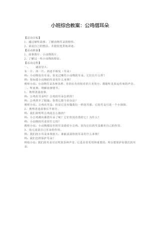 小班综合教案：公鸡借耳朵