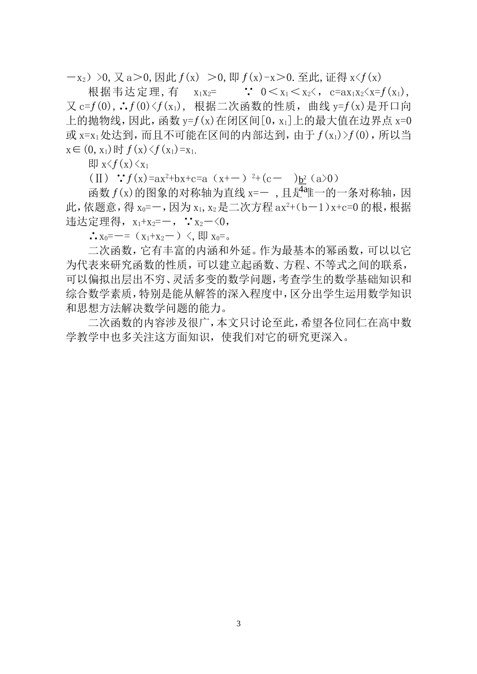 浅谈二次函数在高中阶段的应用_第3页