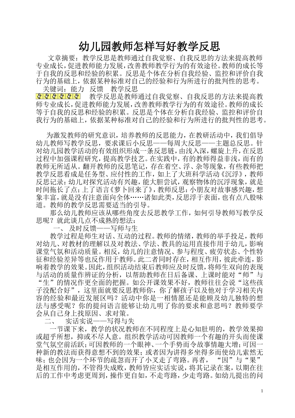 幼儿园教师怎样写好教学反思_第1页