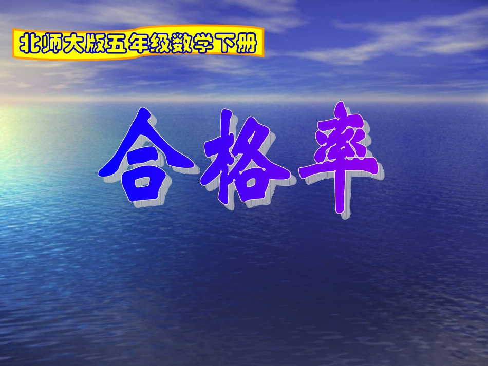 合格率课(容桂扁滘小学余华良）_第1页