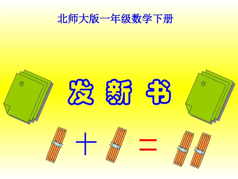 (北师大版)一年级数学课件_下册发新书_第1页