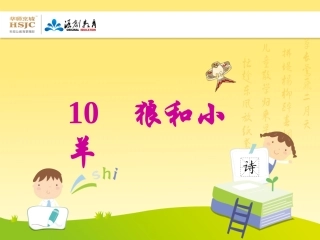 苏教版二年级上册狼和小羊