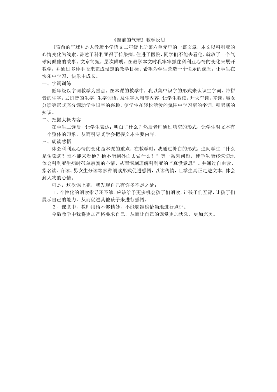 窗前的气球教学反思_第1页