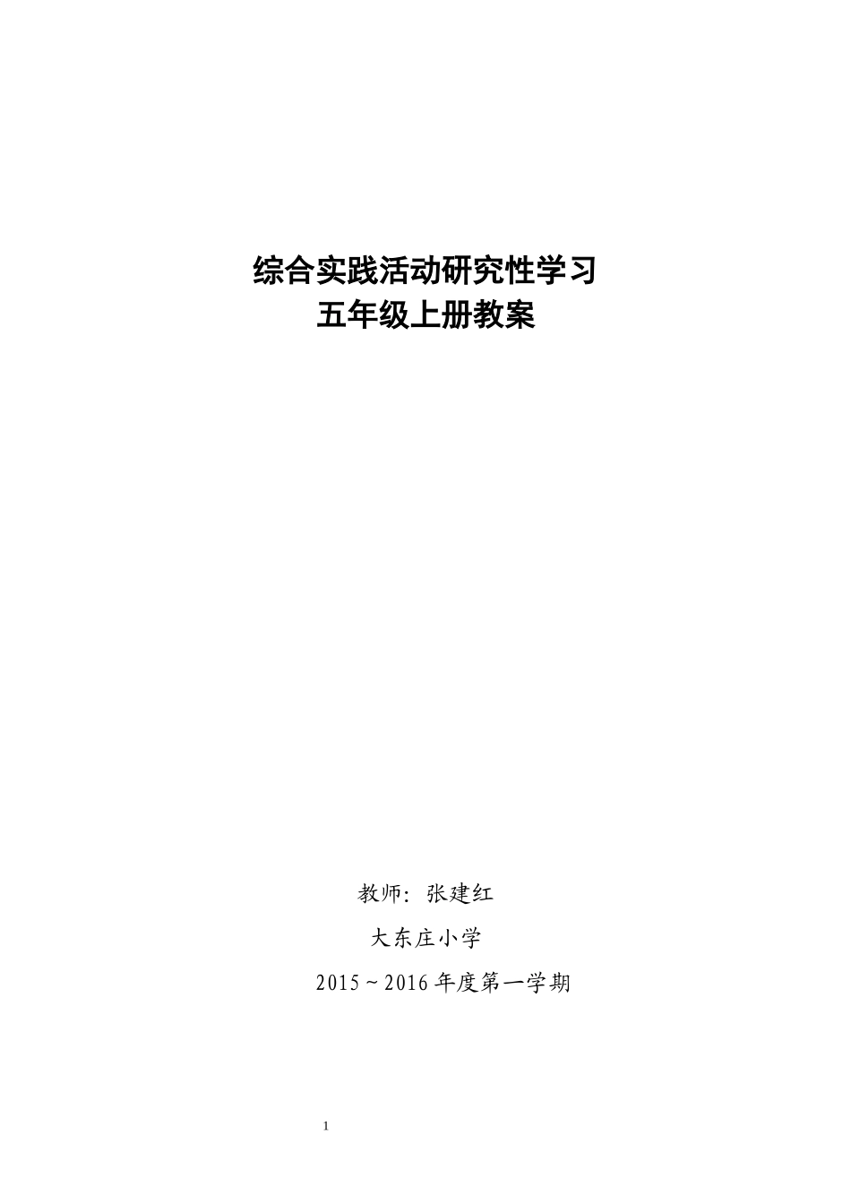 综合实践活动研究性学习五年级上册教案_第1页