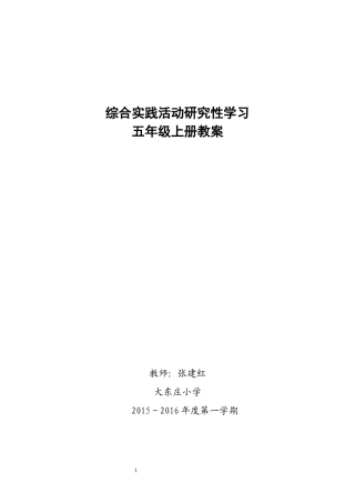 综合实践活动研究性学习五年级上册教案