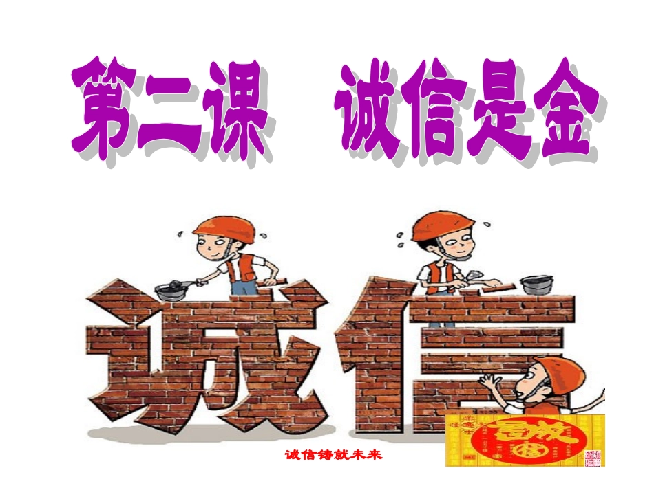 人教版五年品德与社会上册《诚信是金》_第1页
