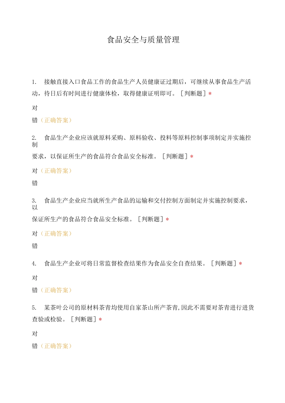 食品安全与质量管理_第1页