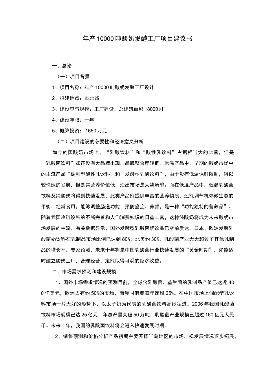 食品工厂设计-酸奶厂项目建议书_第1页