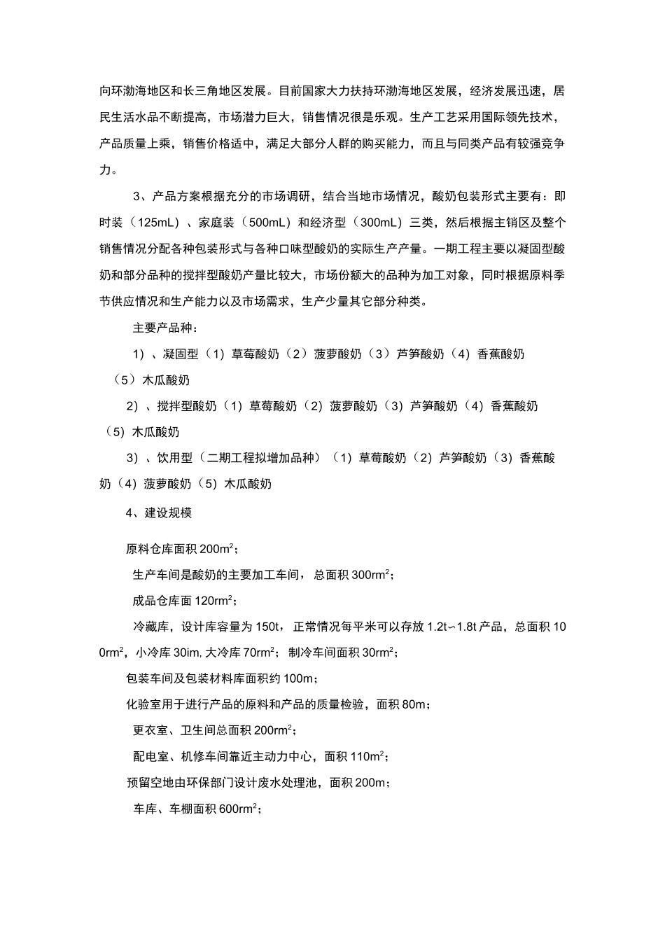 食品工厂设计-酸奶厂项目建议书_第2页