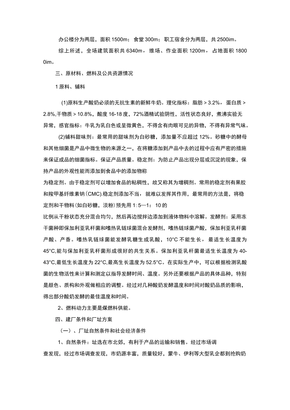 食品工厂设计-酸奶厂项目建议书_第3页