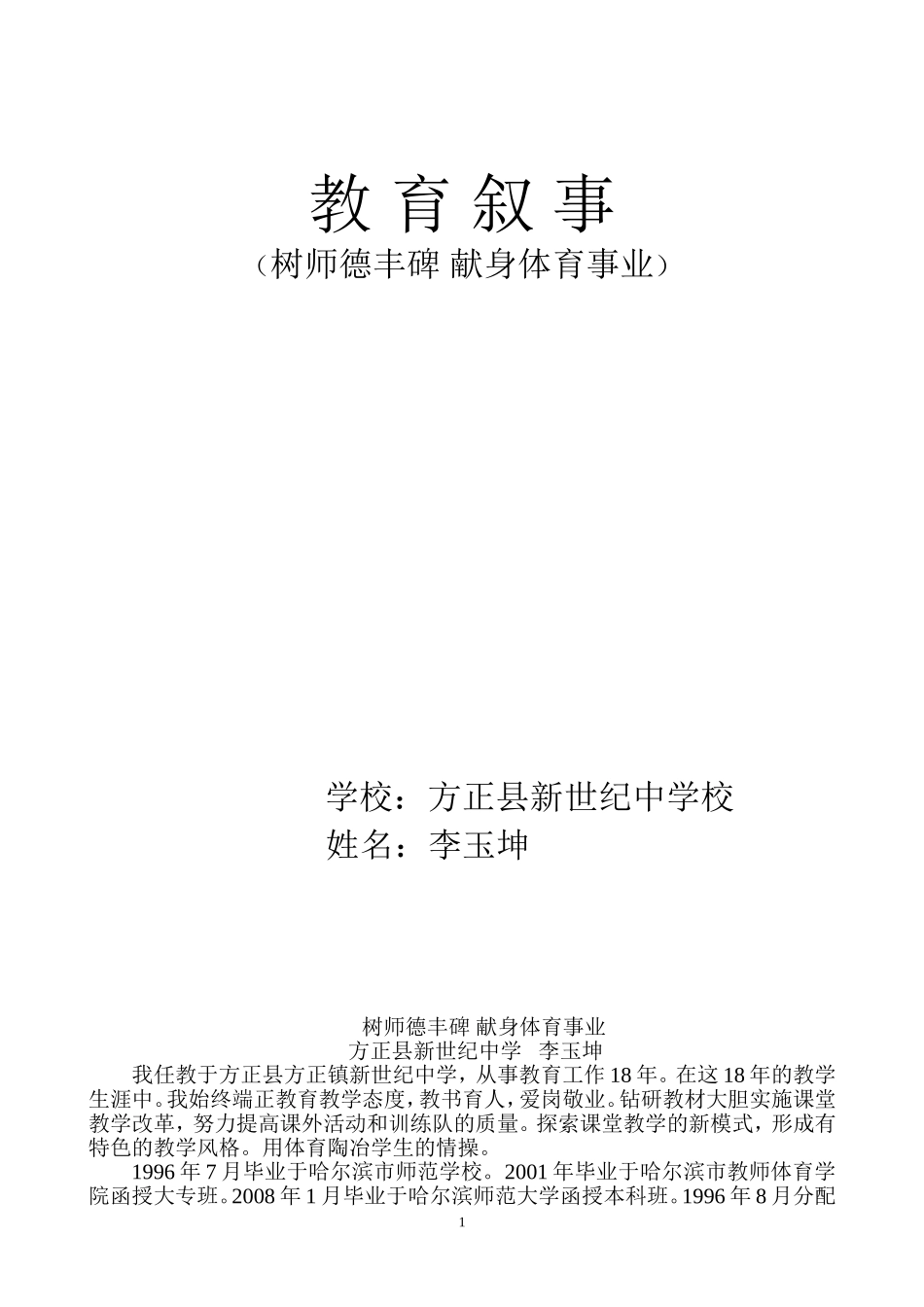 李玉坤教育叙事_第1页