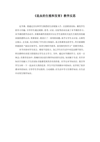 昆虫的生殖和发育教学反思