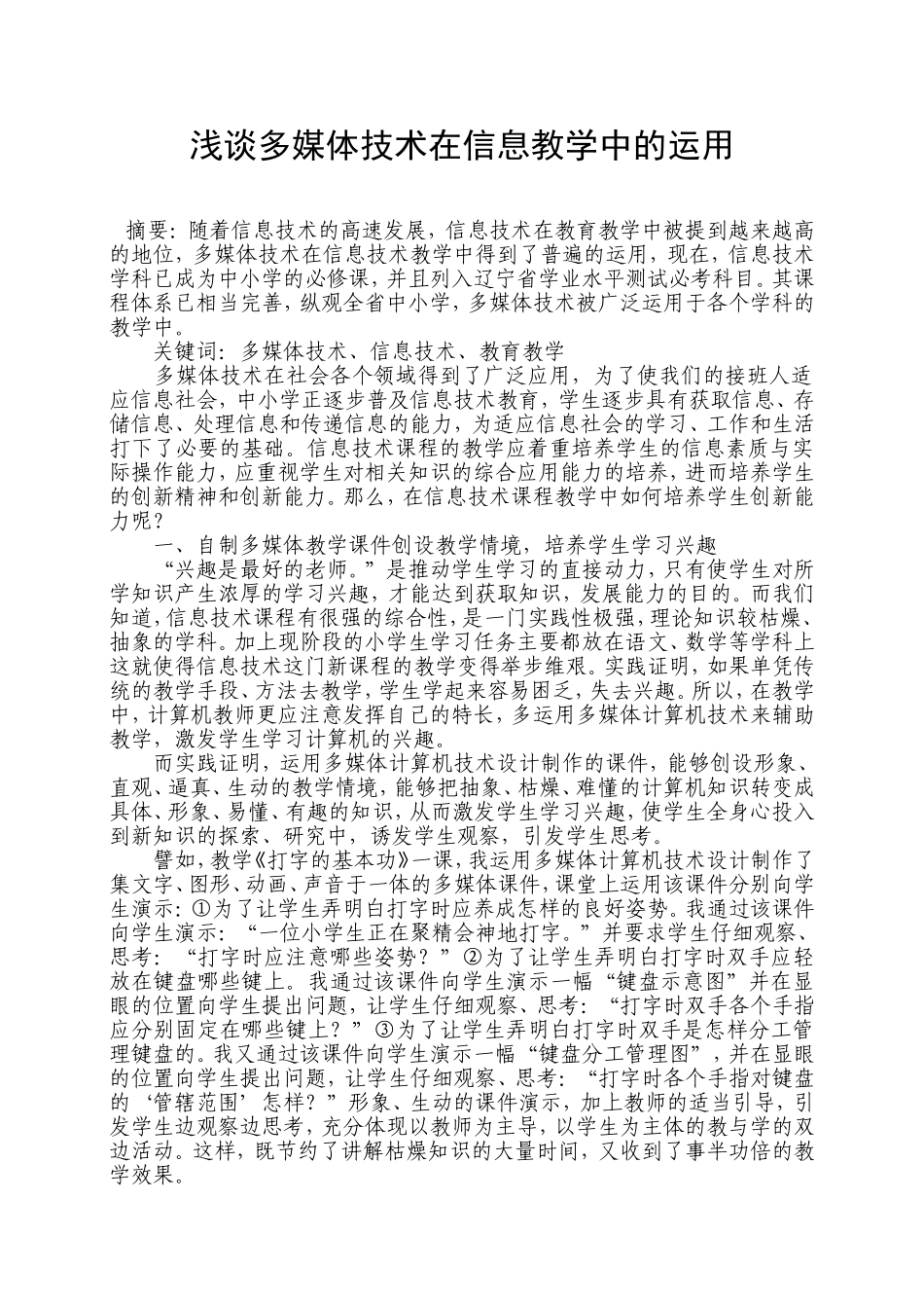 谈谈多媒体技术在信息教学中的运用_第1页