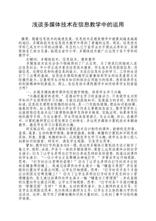 谈谈多媒体技术在信息教学中的运用