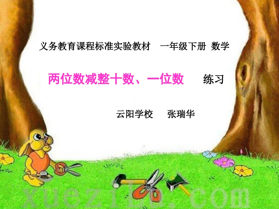 两位数减整十数一位数_第1页