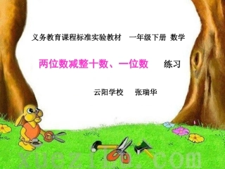 两位数减整十数一位数