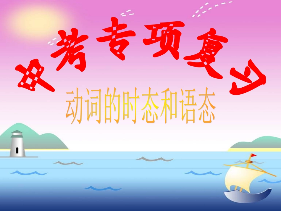 中考专题复习---动词的时态和语态(好）_第1页