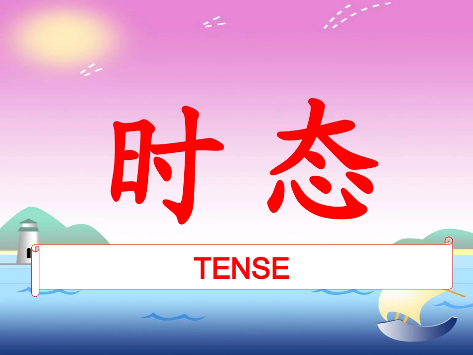 中考专题复习---动词的时态和语态(好）_第2页