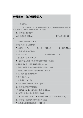问卷调查--优化课堂导入