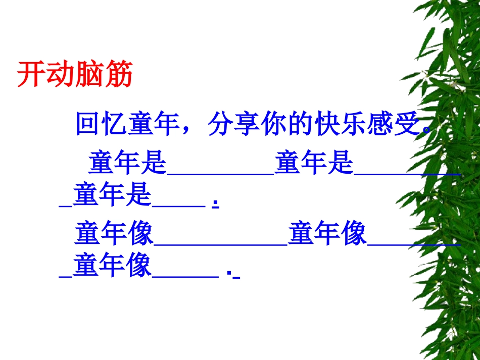 从百草园到三味书屋(定稿)_第2页