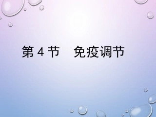 《免疫调节》课件